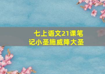 七上语文21课笔记小圣施威降大圣