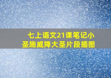 七上语文21课笔记小圣施威降大圣片段插图