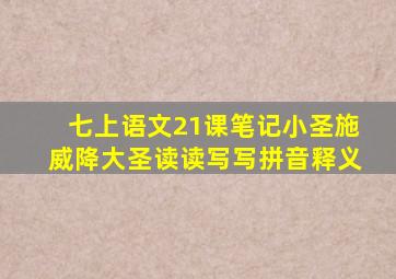 七上语文21课笔记小圣施威降大圣读读写写拼音释义