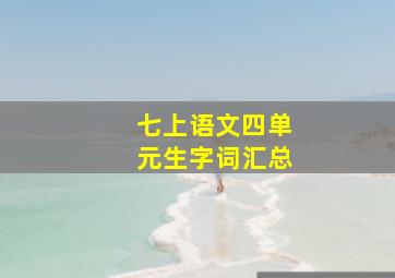 七上语文四单元生字词汇总