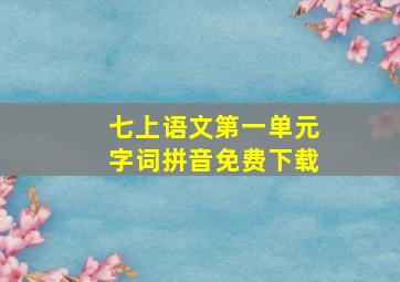 七上语文第一单元字词拼音免费下载