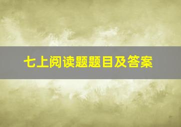 七上阅读题题目及答案