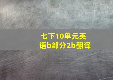 七下10单元英语b部分2b翻译