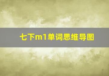 七下m1单词思维导图