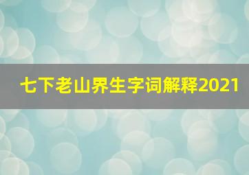 七下老山界生字词解释2021