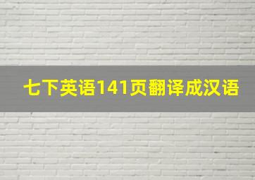 七下英语141页翻译成汉语