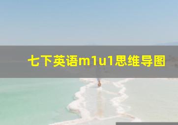 七下英语m1u1思维导图