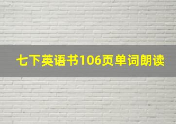 七下英语书106页单词朗读