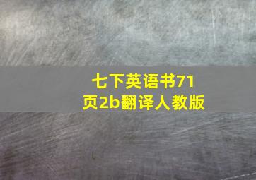 七下英语书71页2b翻译人教版