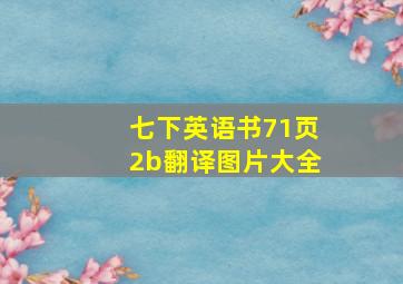 七下英语书71页2b翻译图片大全