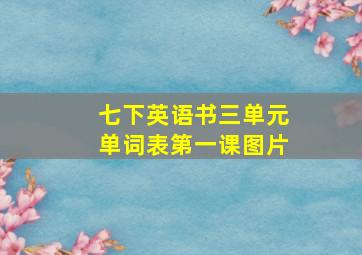 七下英语书三单元单词表第一课图片