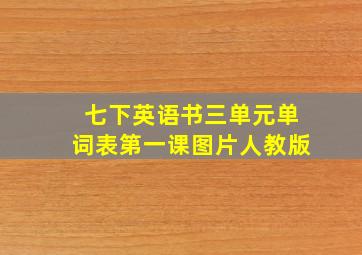 七下英语书三单元单词表第一课图片人教版