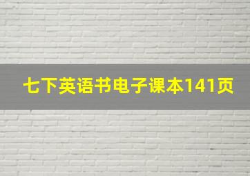 七下英语书电子课本141页