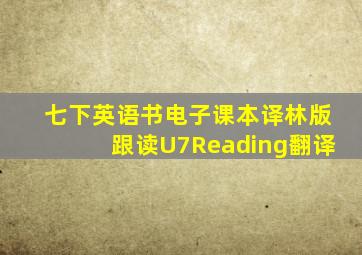 七下英语书电子课本译林版跟读U7Reading翻译