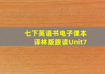 七下英语书电子课本译林版跟读Unit7