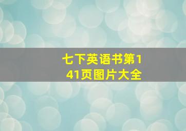 七下英语书第141页图片大全