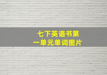 七下英语书第一单元单词图片