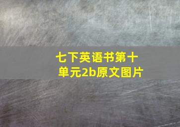 七下英语书第十单元2b原文图片