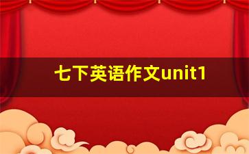 七下英语作文unit1