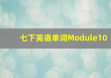 七下英语单词Module10