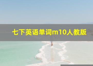 七下英语单词m10人教版