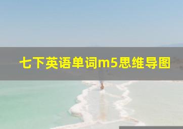 七下英语单词m5思维导图