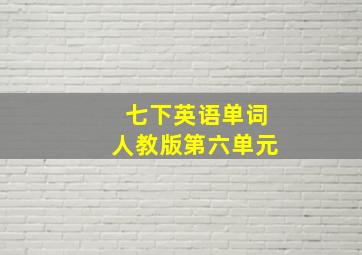 七下英语单词人教版第六单元