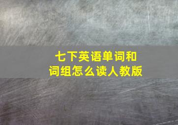 七下英语单词和词组怎么读人教版