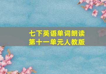 七下英语单词朗读第十一单元人教版