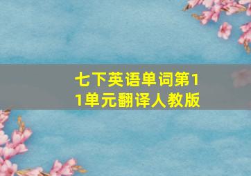 七下英语单词第11单元翻译人教版