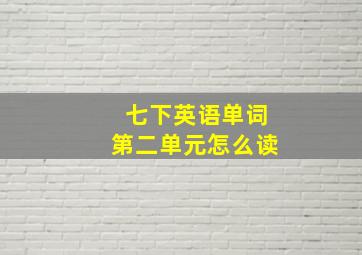 七下英语单词第二单元怎么读