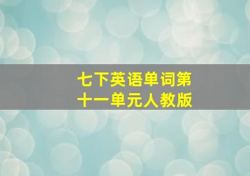 七下英语单词第十一单元人教版