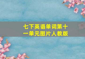 七下英语单词第十一单元图片人教版