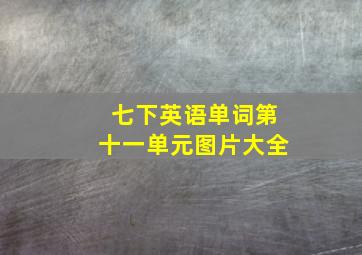 七下英语单词第十一单元图片大全