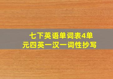 七下英语单词表4单元四英一汉一词性抄写