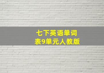 七下英语单词表9单元人教版