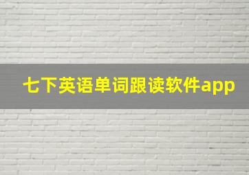 七下英语单词跟读软件app