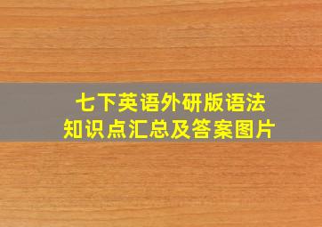 七下英语外研版语法知识点汇总及答案图片