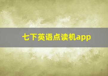 七下英语点读机app