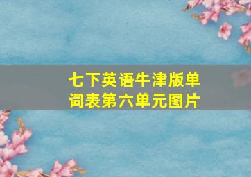 七下英语牛津版单词表第六单元图片