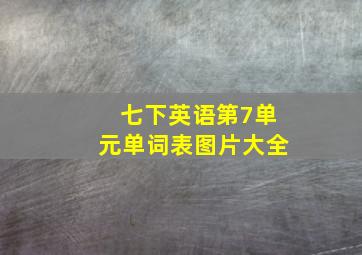 七下英语第7单元单词表图片大全