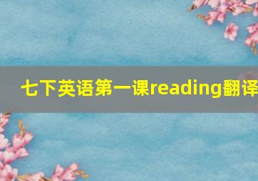 七下英语第一课reading翻译