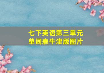 七下英语第三单元单词表牛津版图片