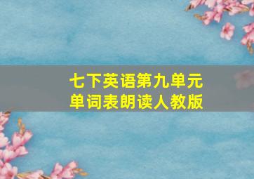 七下英语第九单元单词表朗读人教版