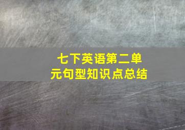 七下英语第二单元句型知识点总结