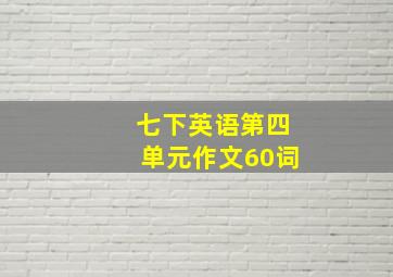 七下英语第四单元作文60词