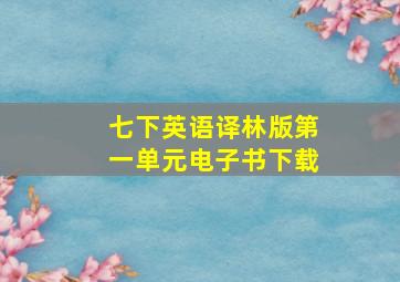 七下英语译林版第一单元电子书下载