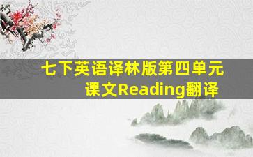 七下英语译林版第四单元课文Reading翻译