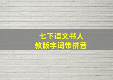 七下语文书人教版字词带拼音