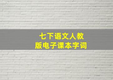 七下语文人教版电子课本字词